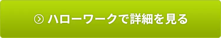 ハローワークで詳細を見る